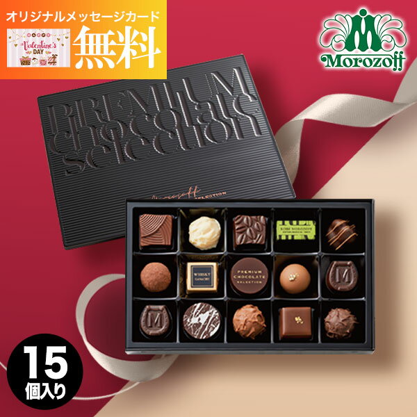 【あす楽】モロゾフ プレミアムチョコレートセレクション 15個 MO-0065 チョコレート チョコ お菓子 スイーツ おしゃれ ブランドチョコ 高級 食べ物 洋菓子 ギフト 出産内祝い 結婚内祝い 出産祝い 結婚祝い お祝い お返し 誕生日 バレンタイン ホワイトデー 成人式