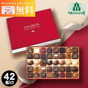 モロゾフ Morozoff フェイバリット 42個 チョコレート チョコ ラッピング無料 お菓子 スイーツ おしゃれ ブランドチョコ 高級 食品 洋菓子 詰め合わせ プレゼント ギフト 出産内祝い 結婚内祝い お祝い お返し バレンタイン 誕生日