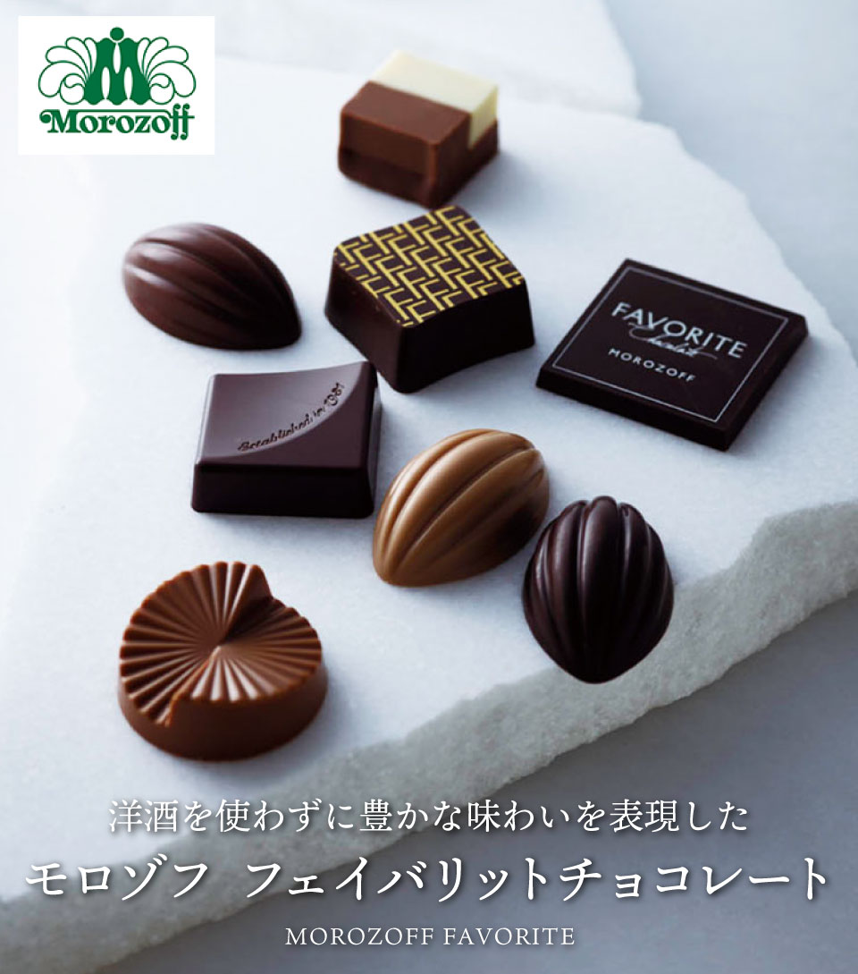 高評価★4.81 モロゾフ Morozoff フェイバリット 8個 14個 22個 32個 42個 チョコレート ラッピング無料 お菓子 スイーツ ブランドチョコ 高級 洋菓子 詰め合わせ ギフト 出産内祝い 結婚内祝い お祝い お返し 誕生日 ギフト お菓子 冬ギフト バレンタイン チョコ 2026