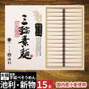 【楽天1位!】最高級素麺【あす楽】池利 国産小麦使用 三輪素麺 三輪そうめん【送料無料】高級手延べそうめん みわそうめん そーめん 長期保存 常温 ソーメン 人気 出産祝い お祝い お返し 香典返し 快気祝い プレゼント ギフト