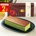 お中元 カステラ ギフト 内祝い 和菓匠菴 ほまれ 和三盆糖入かすてぃら 抹茶11 NHMR-AJM3 スイーツギフト 食べ物 和菓子 かすてら 誕生日 出産内...
