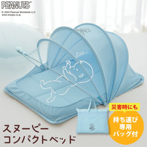 【災害に備えて安心】スヌーピー コンパクトベッド 防災グッズ 非常用 災害 防災 緊急時【送料無料】専用バッグ付き SNOOPY PEANUTS ベビーベッド 折りたたみ 赤ちゃん ベッド 出産祝い 男の子 女の子 ギフトセット ベビー ギフト 贈り物 出産御祝 御祝 子供 【災害に備えて安心】スヌーピー コンパクトベッド 防災グッズ 非常用 災害 防災 緊急時【送料無料】専用バッグ付き SNOOPY PEANUTS ベビーベッド 折りたたみ 赤ちゃん ベッド 出産祝い 男の子 女の子 ギフトセット ベビー ギフト 贈り物 出産御祝 御祝 子供