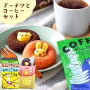 ＼当店オリジナル／【コーヒー・スイーツのギフトセット】小さな森のドーナツ アニマルカフェ ドリップコーヒー 動物 かわいい おしゃれ アニマルドーナツ 焼きドーナツ お菓子 お歳暮 御歳暮 ギフト 内祝い お返し 出産内祝い 結婚内祝い 出産祝い 結婚祝い お年賀 御年賀