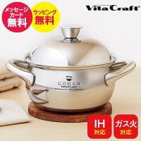 \のし・包装・写真カード無料/ビタクラフト ごはん鍋 GOHAN 10年保証 VitaCraft ギフト 鍋 ご飯 米 炊飯 引越し IH対応 ガス火対応 調理器具 キッチン 時短調理 省エネ おしゃれ 出産内祝い 結婚内祝い 出産祝い 結婚祝い プレゼント バレンタイン ホワイトデー