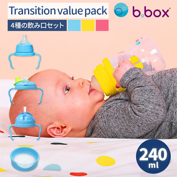 【公式認定ショップ】Transition value pack ステップアップマグパック240ml b box b-box weskiii ウェスキー シッピーカップ ベビーマグ スパウト ストローマグカップ トレーニングマグ ギフト 赤ちゃん ハンドル付き こぼれにくい 飲みやすい 練習 哺乳瓶 父の日 お中元