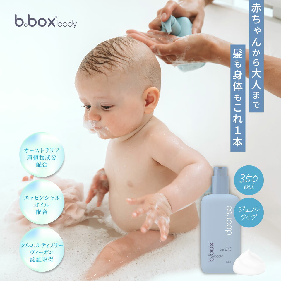 b.box body ビーボックス ボディ cleanse クレンズ weskiii ウェスキー クレンズ ヘア ボディウォッシュ 髪 全身用ジェルソープ 泡立ちジェル 泡風呂 敏感肌 新生児 赤ちゃん 無添加 低刺激