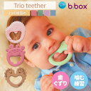 【あす楽】【公式認定ショップ】 Trio teether トリオティーサー 歯固め b-box b.box weskiii ウェスキー 歯ぐずり 噛む練習 トレーニング ベビー 歯がため 持ちやすい 赤ちゃん用 ビーボックス ギフト 赤ちゃん 歯固めセット シリコン ブナ材 歯茎 刺激