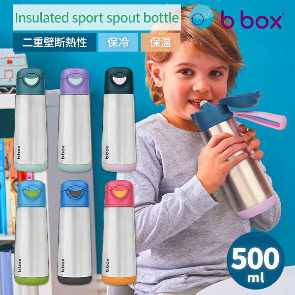 b box b-box bbox weskiii ウェスキー ステンレススポーツスパウトボトル 500ml ドリンクボトル ベビーボトル 子供用水筒 ビーボックス ギフト キャリーハンドル付き プッシュ式 魔法瓶 断熱性 保温 保冷 熱中症対策 ステンレス 母の日 父の日