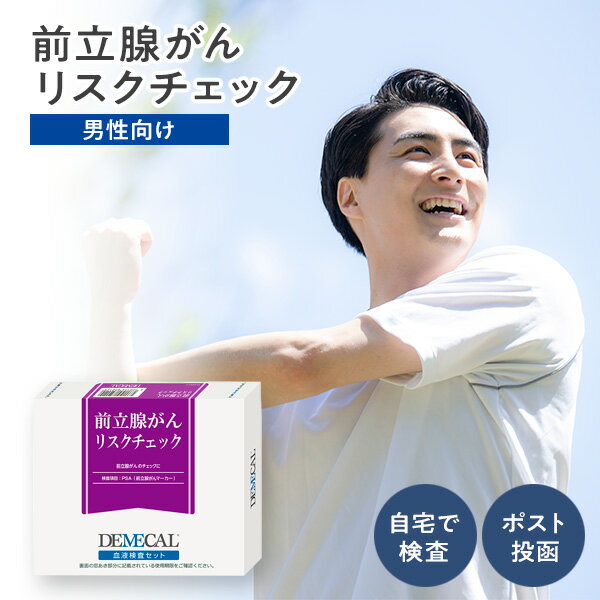 DEMECAL デメカル 血液検査キット 前立腺がんリスクチェック 検査セット 郵送検査 自己採血 簡単検査 セルフ検査【送料無料】ポスト投函 がん 癌 がん検査 キット 前立腺がん 母の日 父の日 敬老の日