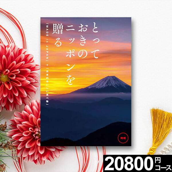 カタログギフト とっておきのニッポンを贈る 時唯じゆ カタログギフト【送料無料】グルメカタログギフ..