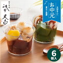 【お中元専用】祇園又吉 京わらびぱふぇ YF-GW【送料無料】【メーカー直送】 ギフトセット☆食べ物 お取り寄せグルメ わらび餅 黒糖 抹茶 きな粉 黒蜜 和菓子 プレゼント 帰省 帰省土産 誕生日 人気 御中元 お中元 初盆