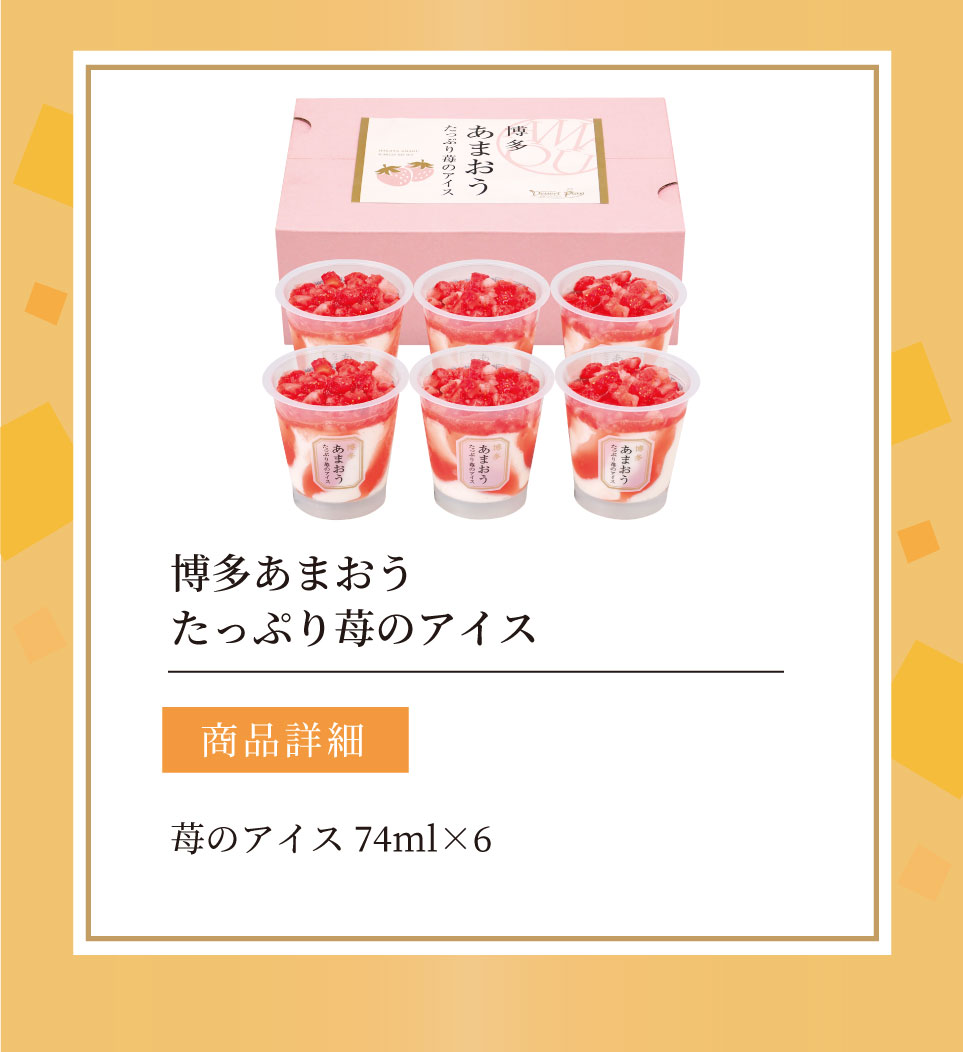 博多あまおう たっぷり苺のアイス(6個)【送料...の紹介画像3