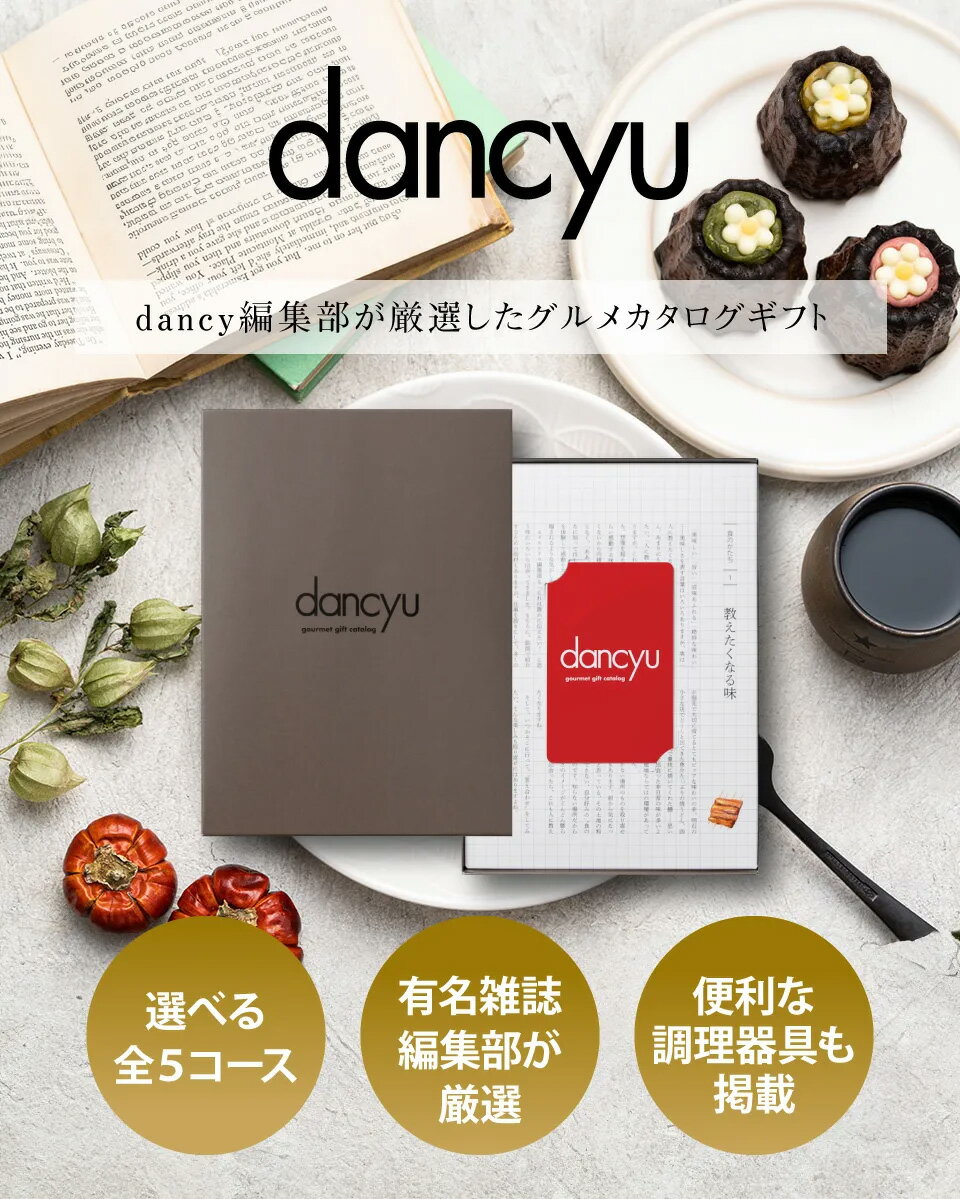 カタログギフト dancyu ダンチュウ 全5...の紹介画像2