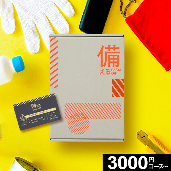 カタログギフト 備えるBOSAIGIFT 全3コース【送料無料】カード型 コンパクト 防災 災害 グッズ セット 防災用品 内祝い お礼 景品 プレゼント 結婚...