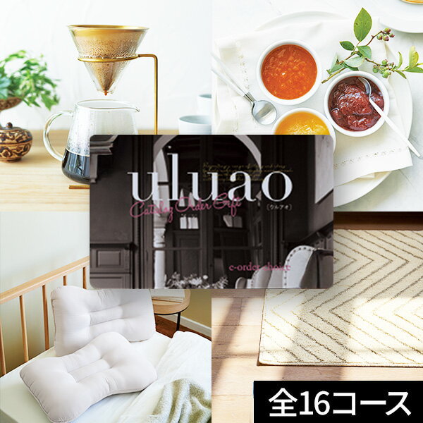 カタログギフト uluao ウルアオ 全16コース【送料無料】カード型 コンパクト グルメ ファッション イン..