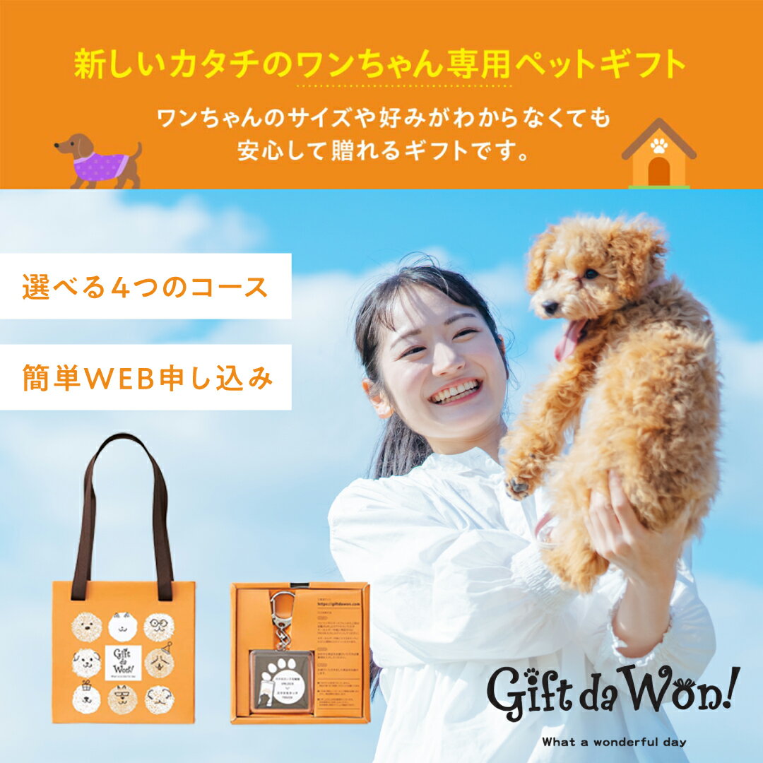 ペット専用 カタログギフト Gift da W...の紹介画像2