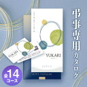 \2023 年間ベストショップ受賞/【のし・挨拶状無料】香典返し カタログギフト YUKARI ゆかり 全14コース 5000円 1万円 2万円 3万円 コース...