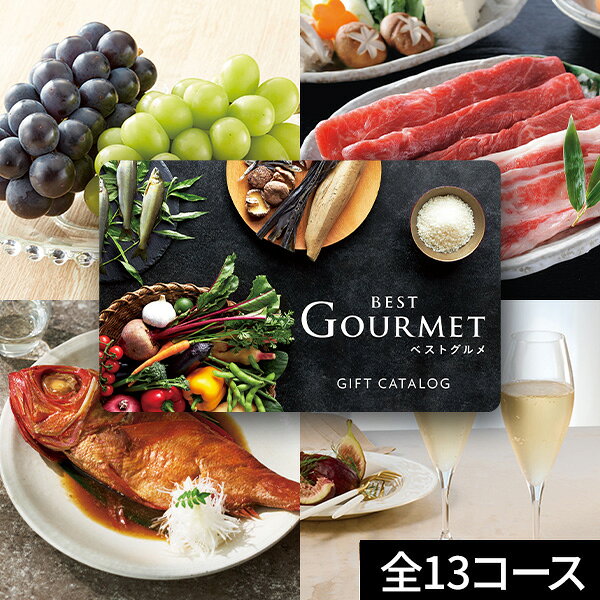 楽天【公式】ギフトフィールドマリーカタログギフト BEST GOURMET ベストグルメ 全13コース【送料無料】カード型 コンパクト グルメカタログ お取り寄せ グルメ 肉 海鮮 スイーツ 商品券 出産内祝い 結婚内祝い 結婚祝い 引出物 お返し 内祝い 香典返し 快気祝い プレゼント お歳暮 冬ギフト