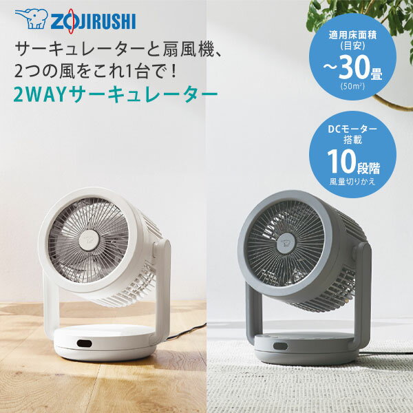 Rakuten - 【送料無料】ZOJIRUSHI 象印 2WAY サーキュレーター RC-AA30 ホワイト グレー 扇風機 循環 衣類乾燥 静音 新生活 家電 誕生日 結婚内祝い 出産内祝い 快気祝い 内祝い お祝い お返し プレゼント ギフト 父の日 お中元