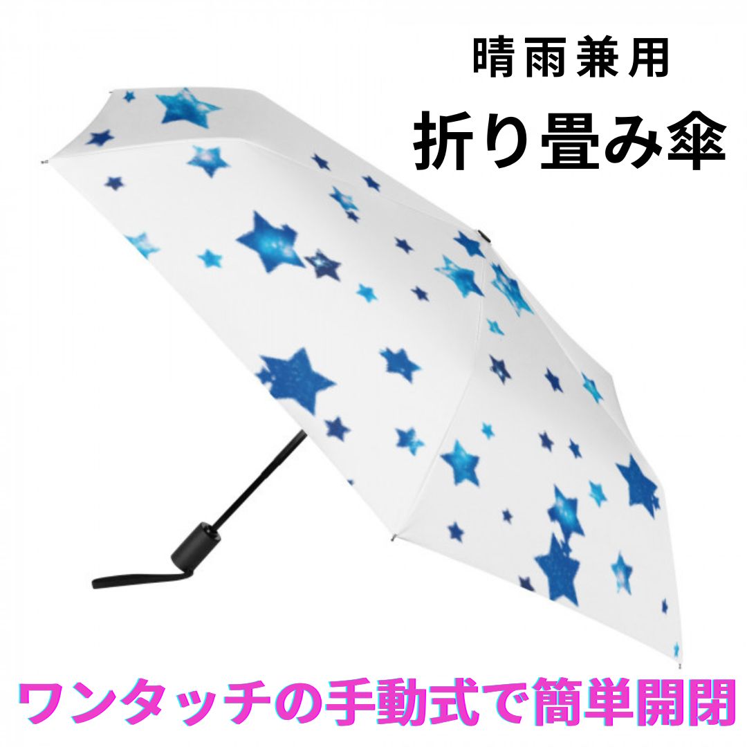 お得なクーポン 送料無料 折りたたみ傘 日傘 軽量 大きい 折りたたみ メンズ レディース ワンタッチ 晴雨兼用 遮光 ビジネス 通勤 撥水 収納ポーチ プレゼント ギフト 冴木みやこ GalaxyStar