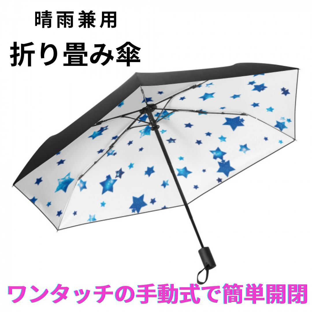 お得なクーポン 送料無料 折りたたみ傘 日傘 軽量 大きい 折りたたみ メンズ レディース ワンタッチ 晴雨兼用 遮光 ビジネス 通勤 撥水 収納ポーチ プレゼント ギフト 冴木みやこ GalaxyStar