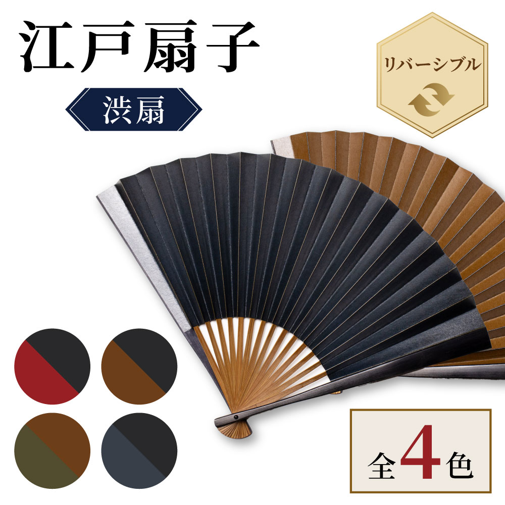江戸扇子 リバーシブル 全4色 渋扇 シリーズ 職人手作り 男女兼用 日本製 Folding fan made in JAPAN ギフト 敬老の日
