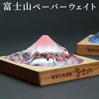 色が変わる富士山ペーパーウェイト 【富士山 グッズ 富士山グッズ 模型 富士山模型 ギフト 日本製 誕生日 お祝い お土産 登頂記念 国土地理院承認 岩澤硝子】