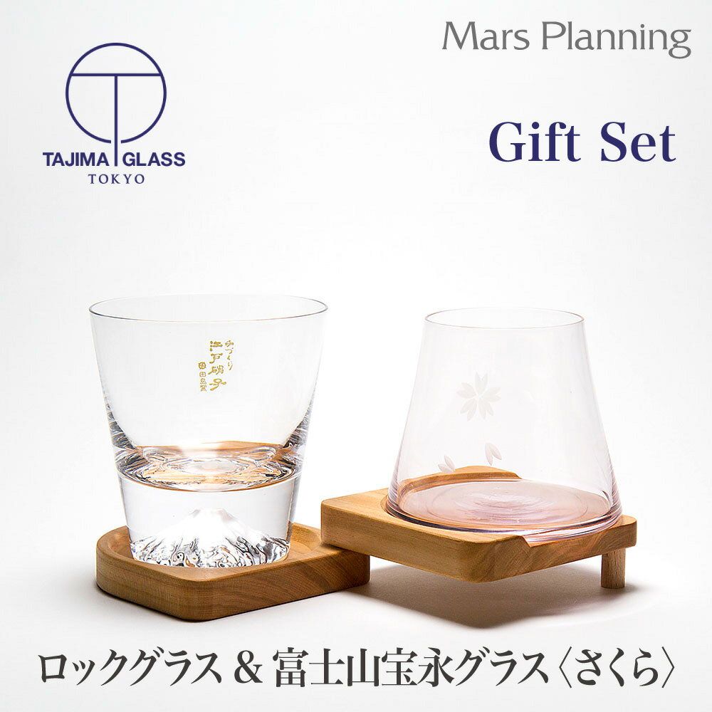 富士山グラス ロックグラス さくら ビアグラス ギフト 田島硝子 贈答 誕生日 お祝い 内祝い お土産 出産祝い 宅飲み 保証書付き オリジナルBOX 送料無料...