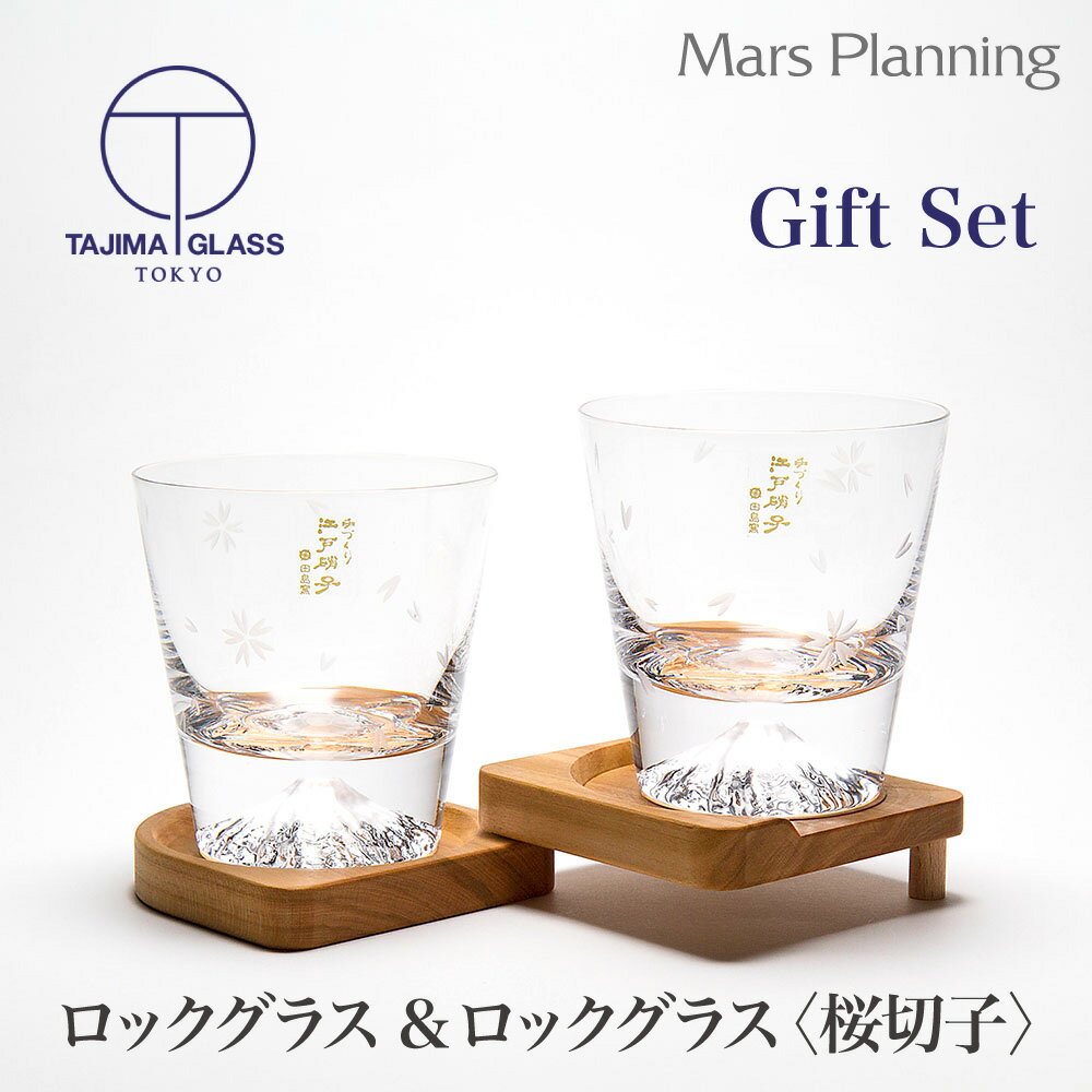 富士山グラス ロックグラス 桜切子 ギフト ペアグラスセット おしゃれ プレゼント ギフト 贈答 誕生日 お祝い 内祝い お土産 出産祝い 宅飲み 保証書付き ...