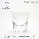 父の日 富士山グラス ロックグラス 灯 -akari- 田島硝子 ギフト おしゃれ プレゼント ギフト 贈答 誕生日 お祝い 内祝い お土産 出産祝い 宅飲み ...