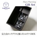 父の日 富士山グラス2点セット〈ギフトBOX入り・お酒用スペース付き〉※グラス2個入り/お酒は含まれません 父の日 ウィスキーグラス おしゃれ ギフト whis...