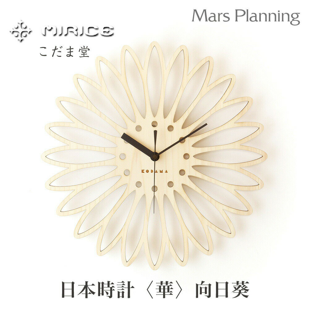 天然ヒノキ 日本時計 〈華〉向日葵 壁掛け時計時計 店舗 玄関 リビング サイドボード インテリア 
