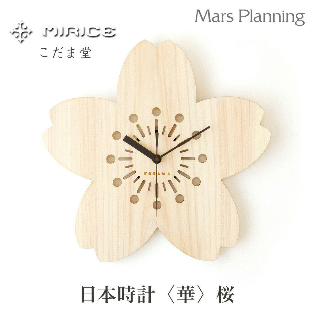 日本時計 〈華〉桜 壁掛け時計 店舗 玄関 リビング サイドボード インテリア 檜 天然 おしゃれ 結婚祝い 引き出物 引越祝 送料無料 間伐材 SDGs ミライス