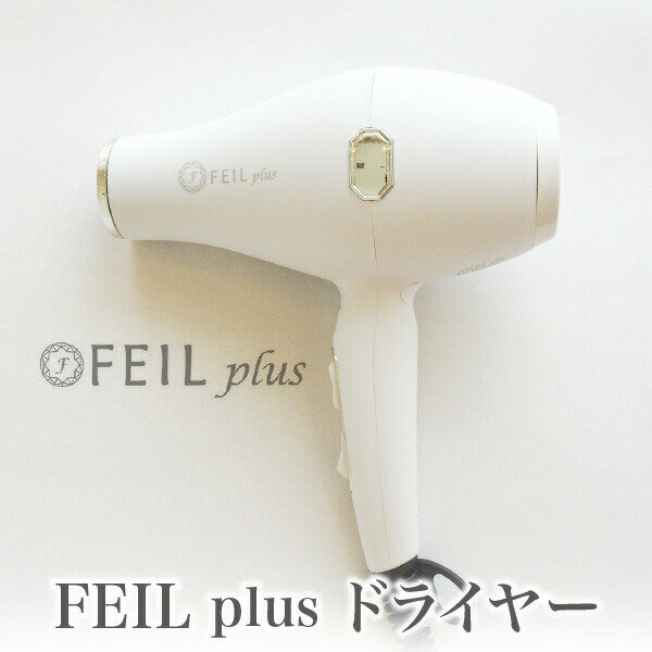 FEIL-plus ドライヤー サロン業務用 遠赤外線ドライヤーフェールプラス セラミックドライヤー ケイ素セラミック ウィルス対策 花粉対策 ホテル エステ オゾン ウイルス 除菌 消臭 送料無料 父の日 お祝い 新築祝い 引越し祝い プレゼント 1