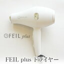 FEIL-plus ドライヤー サロン業務用 遠赤外線ドライヤーフェールプラス セラミックドライヤー ケイ素セラミック ウィルス対策 花粉対策 ホテル エステ オゾン ウイルス 除菌 消臭 送料無料 父の日 お祝い 新築祝い 引越し祝い プレゼント