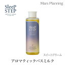 SLEEP STEP アロマティック バスミルク スイートドリームSleeP STEP スリープステップ アロマティック バスミルク スイートドリーム 200ml 入浴剤 お風呂 バスタイム アロマ 寝室 ホテル エステ アロマ 子ども おやすみ ラベンダー 精油 バス