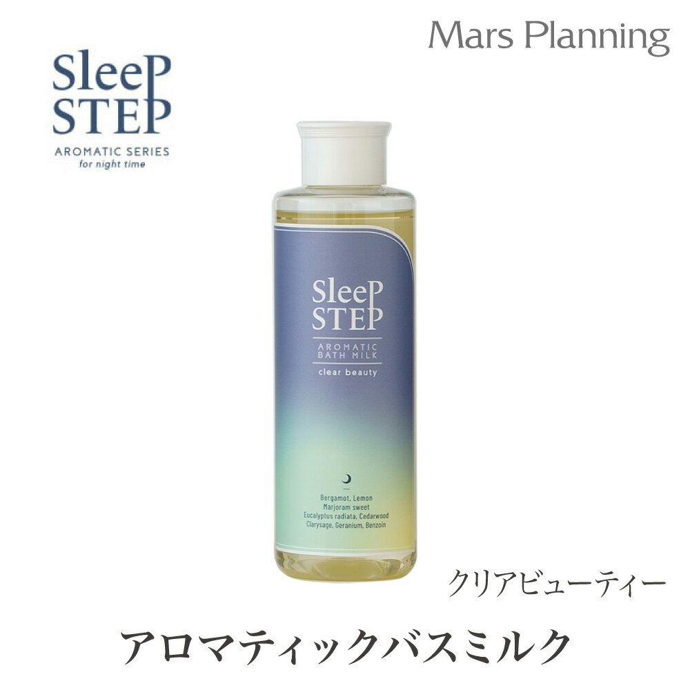 SLEEP STEP アロマティック バスミルク クリアビューティーSleeP STEP スリープステップ アロマティック バスミルク クリアビューティー 200ml 入浴剤 お風呂 バスタイム アロマ 寝室 ホテル エステ アロマ 子ども おやすみ ベルガモット 精油 バス