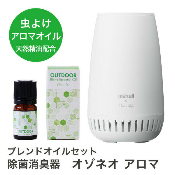 アロマディフューザー　虫除け　オゾン　ウイルス　菌　除菌　　送料無料　【オゾネオ アロマ　アロマディフューザー機能付除菌消臭器　マクセル/MXAP-FAE275R/　 本体　タイマー付き アロマセット】ウィルス対策 虫よけ エステ　お祝い　新築祝い　引越し祝い