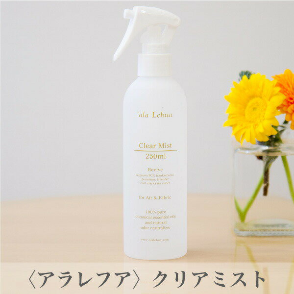 alaLehua アラレフア クリアミスト リヴァイブ Clear Mist Revive 250ml 空気清浄 スプレー 天然 リフレッシュホテル エステ 除菌 消臭 除菌スプレー ハワイ オーガニック 子ども ギフト 誕生日 母の日