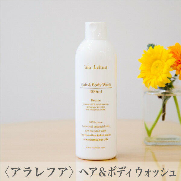 【2024年1月販売開始分】アラレフア ヘア&ボディウォッシュ リヴァイブ 300ml alalehua Hair&Body Wash 精油 天然 オーガニック 保湿 洗浄 ハワイ 天然由来成分99% フレーバーライフ ホテル エステ ボディソープ シャンプー ハワイ プレゼント ギフト 誕生日 子ども