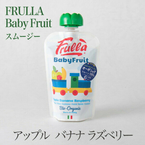 ベビーフルーツ アップルバナナラズベリー スムージー BabyFruit オーガニック 砂糖不使用 甘味料不使..