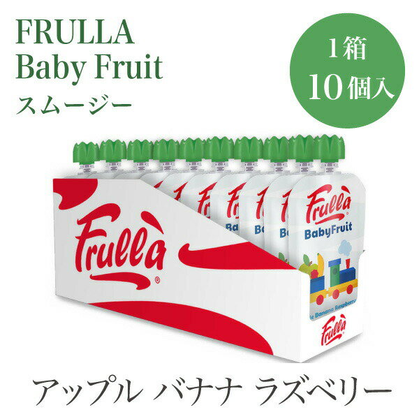 ベビーフルーツ アップルバナナラズベリー 10個入り スムージー BabyFruit オーガニック 砂糖不使用 甘..