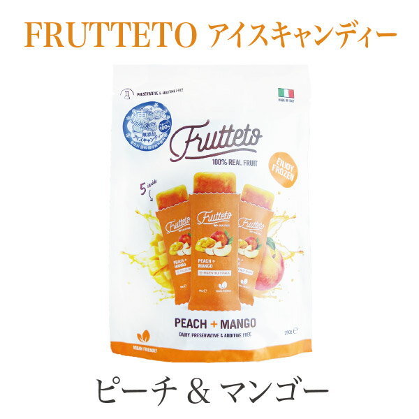 FRUTTETO アイスキャンディー ピーチ＆マンゴー 5個入り 食物繊維 美味しい コスパ 美肌 無添加 フルーツ