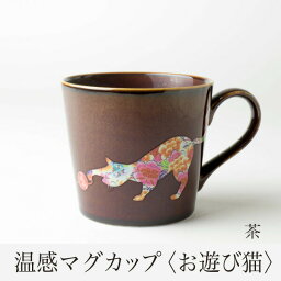 温感マグカップ 温感マグカップ お遊び猫 茶色 アメ釉 丸モ高木 色が変わるマグカップ かわいい 贈り物 プレゼント お祝い 結婚祝い 出産祝い温感マグ アメ釉 グレーズネコマグ 猫マグカワイイ ネコ好きマジック祝いギフト贈り物プレゼント 丸モ高木 陶器