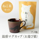 温感マグカップ（お遊び猫）茶色とねこ茶のギフトセット 商品情報 温感マグカップ（お遊び猫）茶色とねこ茶のギフトセット かわいいの猫のティーバッグと温感マグをセットにした、 猫のギフトセットになります。 〈温感マグカップ〉 温感マグカップは、お湯を注ぐと温度により絵柄が変化します。 マグカップの猫の絵柄が、友禅色にきれいに染まります。 温度で変化するカップ 一見はどこにでもある普通のマグカップですが一つ仕掛けがあります！ なんと・・・カップが温まると柄が！？ 45度以上の飲料を入れていただくと可愛らしい猫ちゃんが浮き出てきます。 そして、冷めるとまた黒のシルエットに戻ります。 こんな楽しいマグカップならば、お茶の時間を盛り上げること間違いなし！！ アメ釉（茶）：飴のようにつややかな釉薬で、釉薬の溜まりや流れがよくみられます。 追っかけるが大好き猫ちゃん。毛糸玉で遊ぶ姿は微笑ましいですね。 インスタ映えする器で楽しいひと時を楽しんでみてはいかがでしょうか？ マグカップは電子レンジやオーブン等でのご使用はおやめください。 絵柄の塗料は紫外線に弱いため、直射日光に長時間当てないでください。 食器洗浄機のご使用はお控えください。 金属たわし、クレンザーなどでこすると、表面に傷がつく可能性がありますので、 お気をつけください。 サイズ：約上部φ9.4cm x H8.4cm 容　量：約300ml 〈ねこ茶　ねこタグ付茶葉ティーバッグ〉 静岡県産一番茶葉ティーバッグ6個入り。 五月初め、新茶の旬の最盛期を待って摘み取られた新芽です。焙煎香が薫る深いコク、甘味と渋味のバランスの良いお茶です。 サイズ：高さ20cm、幅12cm、厚5.5cm 容量：18g（3g×6個） 店長のおすすめポイント おすすめポイントはいま話題の温感マグの新作　友禅色に変化する猫はとても愛くるしいです。 商品詳細 名称温感マグカップ（お遊び猫）茶色とねこ茶のギフトセット サイズマグカップ：300ml　φ9.4cm×H8.4cm ねこ茶：18g（3g×6個）　高さ20cm、幅12cm、厚5.5cm 企画販売マースプランニング