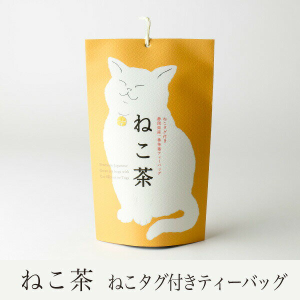 6種類のねこタグ付　緑茶ティーバッグねこ茶 ねこタグ付 ねこ茶 静岡...