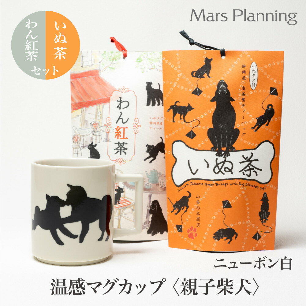 温感マグカップ 親子柴犬 ニューボン 温感マグといぬ茶＆わん紅茶 ギフトセット 丸モ高木 色が変わるマグカップ かわいい 贈り物 緑茶 お茶 静岡茶 紅茶 プレゼント 母の日 父の日 お祝い 結婚祝い 出産祝いのサムネイル