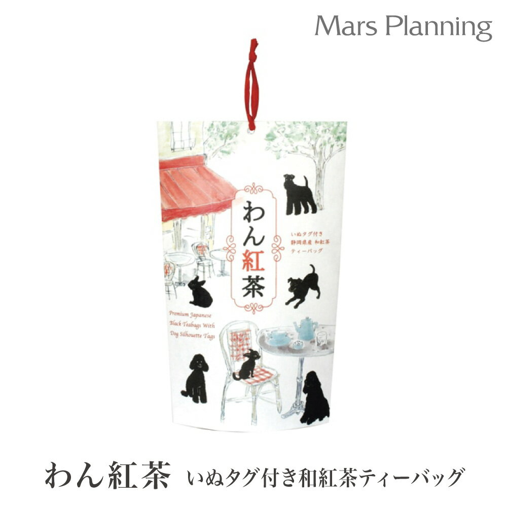わん紅茶 いぬタグ付 わん紅茶 静岡県産和紅茶ティーバッグ6個入紅茶 静岡茶 ギフト 犬 DOG dog いぬ わんこ