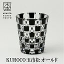 木本硝子 玉市松 KUROCO タマイチマツ オールド 江戸切子高級 日本酒グラス 冷酒グラス ロックグラス 国産 伝統工芸品 モダンな酒器 結婚祝い 記念日 ...