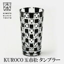 木本硝子 酒器 木本硝子 玉市松 KUROCO タマイチマツ タンブラー 江戸切子高級 日本酒グラス 冷酒グラス ロックグラス 国産 伝統工芸品 モダンな酒器 結婚祝い 記念日 誕生日 贈り物 日本酒器 江戸硝子 グラスセット 贈り物 プレゼント